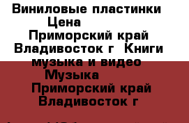 Виниловые пластинки › Цена ­ 30 000 - Приморский край, Владивосток г. Книги, музыка и видео » Музыка, CD   . Приморский край,Владивосток г.